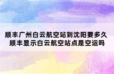 顺丰广州白云航空站到沈阳要多久 顺丰显示白云航空站点是空运吗